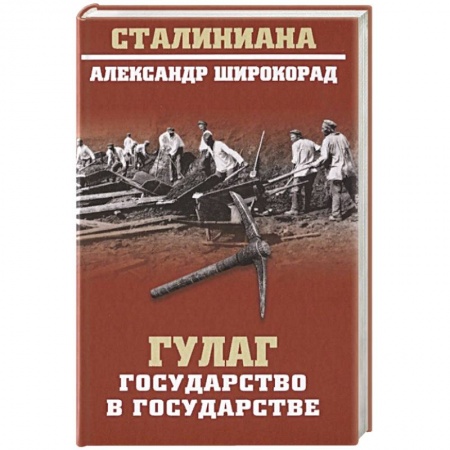 История СССР, книга ГУЛАГ. Государство в государстве купить по скидке