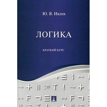Логика. Краткий курс