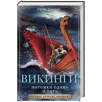 Викинги. Потомки Одина и Тора