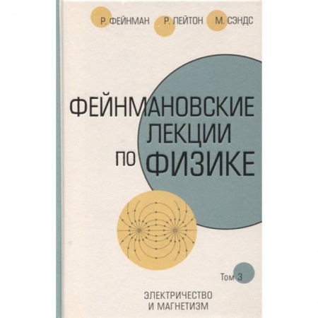 Физика. Астрономия, книга Фейнмановские лекции по физике.Т. III купить по скидке