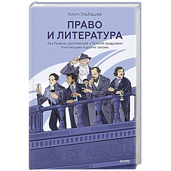 Право и литература. Как Пушкин, Достоевский и Толстой придумали Конституцию и другие законы
