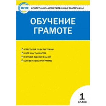 Контрольно-измерительные материалы. Обучение грамоте. 1 класс. ФГОС Контрольно-измерительные материалы. Обучение грамоте. 1 класс. ФГОС