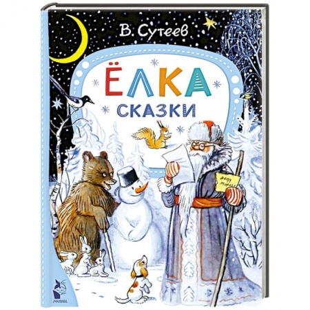 Сказки отечественных писателей, книга Ёлка. Сказки купить по скидке