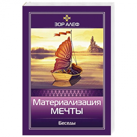 Книги, книга Материализация мечты. Беседы купить по скидке