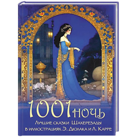 Сказки зарубежных писателей, книга 1001 ночь. Лучшие сказки Шахерезады в иллюстрациях Э. Дюлака и Л. Карре купить по скидке
