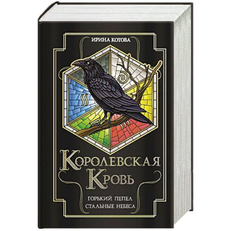 Русское фэнтези, книга Королевская кровь. Горький пепел. Cтальные небеса купить по скидке