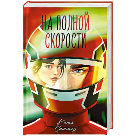 Отечественный любовный роман, книга На полной скорости купить по скидке