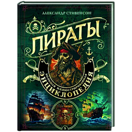 Общие работы по всемирной истории, книга Пираты. Большая иллюстрированная энциклопедия купить по скидке