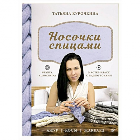 Вязание, книга Носочки спицами. Ажур, косы, жаккард. Мастер-класс с видеоуроками купить по скидке