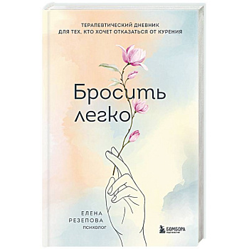 Бросить легко. Терапевтический дневник для тех, кто хочет отказаться от курения