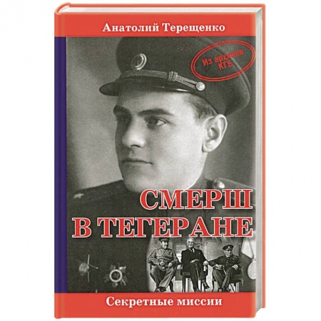 Книги, книга СМЕРШ в Тегеране купить по скидке