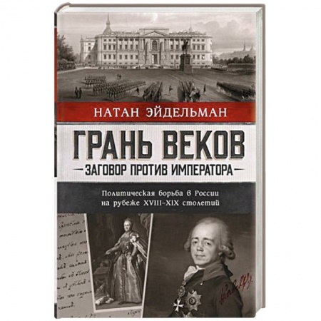 От Руси до России, книга Грань веков. Заговор против императора. Политическая борьба в России на рубеже XVIII–XIX столетий купить по скидке