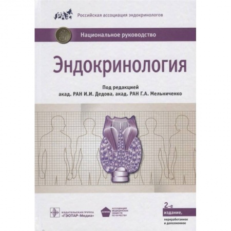 Эндокринология, книга Эндокринология купить по скидке