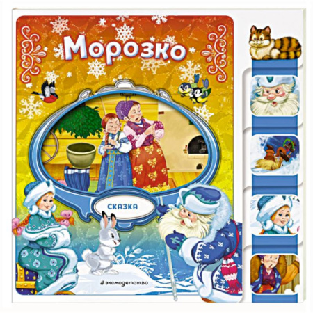 Русские народные сказки, книга Морозко купить по скидке