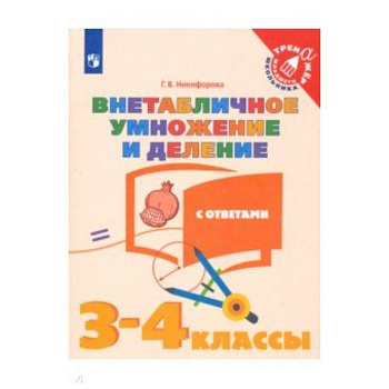 Внетабличное умножение и деление. 3-4 классы. Тетрадь-тренажер. ФГОС