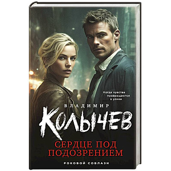 Сердце под подозрением