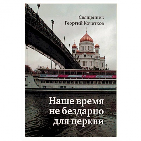 Православие и общество, книга Наше время не бездарно для церкви купить по скидке