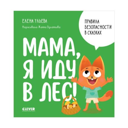 Этикет. Внешность.Гигиена. Личная безопасность, книга Мама, я иду в лес! купить по скидке
