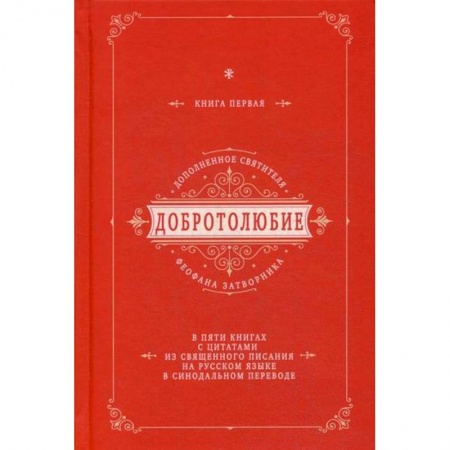 Богословие. Апологетика, книга Добротолюбие дополненное святителя Феофана Затворника купить по скидке