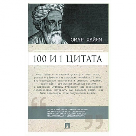 Афоризмы, юмор, сатира, книга Омар Хайям. 100 и 1 цитата купить по скидке