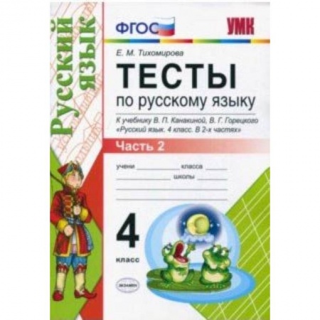 Русский язык, книга Русский язык. 4 класс. Тесты к учебнику В. П. Канакиной, В, Г. Горецкого. Часть 2. ФГОС купить по скидке