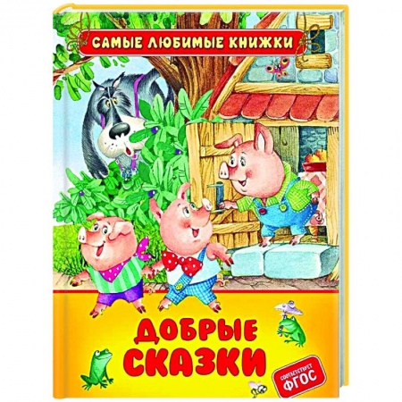 Сборники сказок, книга Добрые сказки купить по скидке