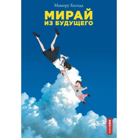 Зарубежное фэнтези, книга Мирай из будущего купить по скидке
