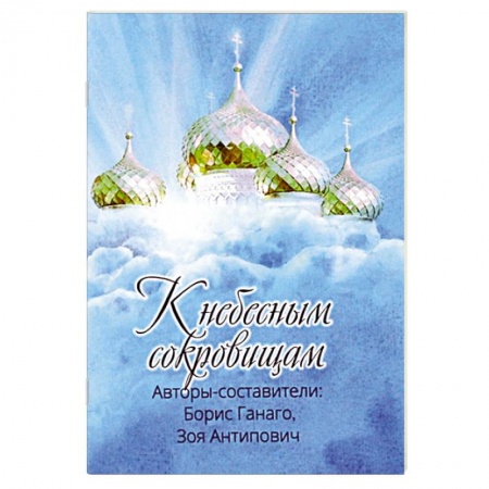Христианство, книга К небесным сокровищам. купить по скидке