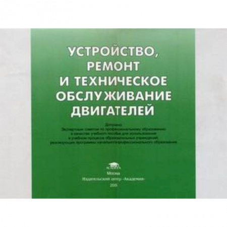 Книги, книга Устройство, ремонт и техническое обслуживание двигателей: иллюстрированное учебное пособие. купить по скидке
