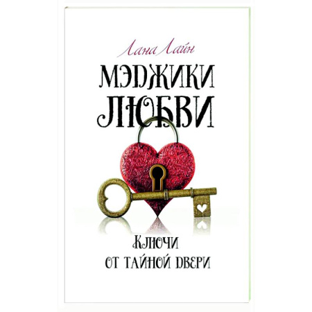 Русская современная проза, книга Мэджики любви. Ключи от тайной двери купить по скидке
