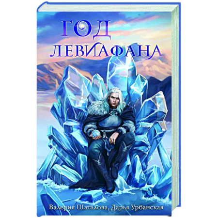 Русское фэнтези, книга Год левиафана купить по скидке