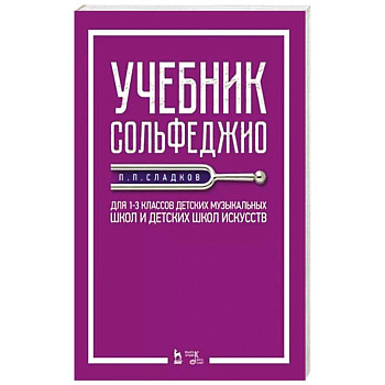 Учебник сольфеджио.Для 1–3кл ДМШ и ДШИ.Уч.2изд Учебник сольфеджио.Для 1–3кл ДМШ и ДШИ.Уч.2изд