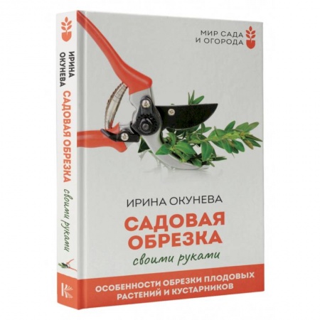 Обрезка и прививка деревьев, книга Садовая обрезка. Особенности обрезки плодовых растений и кустарников своими руками купить по скидке