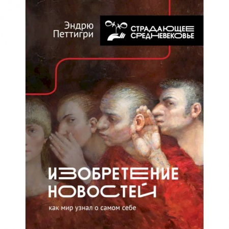 Наука. История науки, книга Изобретение новостей. Как мир узнал о самом себе купить по скидке