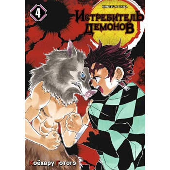 Истребитель демонов. Том 4. Достойная катана Истребитель демонов. Том 4. Достойная катана