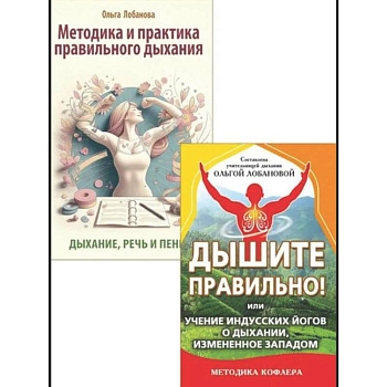 Йога дыхания и искусство слова (комплект из 2 книг)