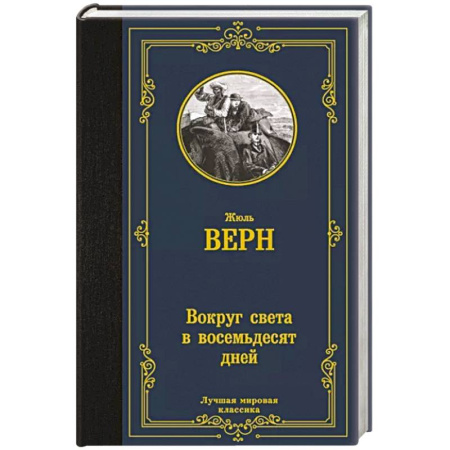 Зарубежная приключенческая литература, книга Вокруг света в восемьдесят дней купить по скидке