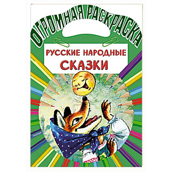 Русские народные сказки