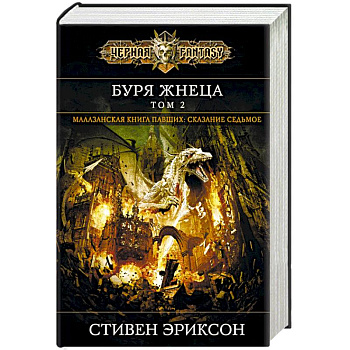 Буря Жнеца. Том 2. Сказание седьмое из малазанской книги павших