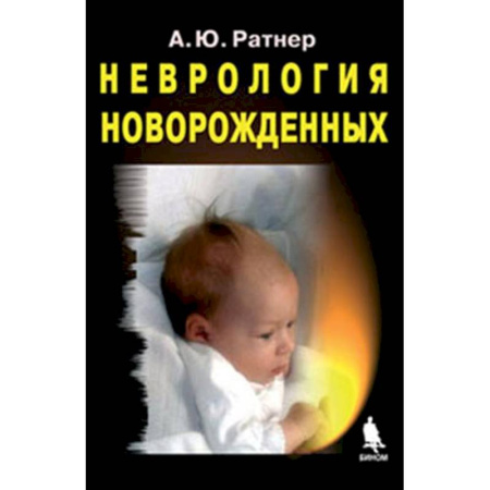 Другие виды специальной медицины, книга Неврология новорожденных: острый период и поздние осложнения купить по скидке