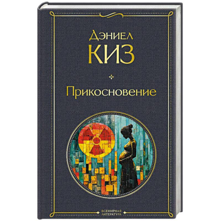 Зарубежная классика, книга Прикосновение купить по скидке