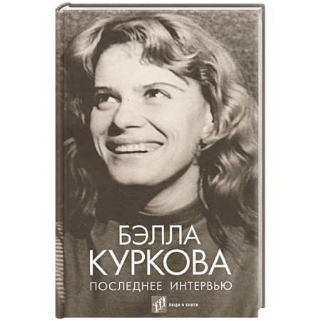 Мемуары, биографии деятелей культуры, искусства, книга Последнее интервью купить по скидке