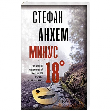 Триллеры, книга Минус восемнадцать купить по скидке