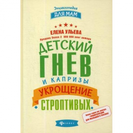 Знакомство с миром, развитие малыша, книга Детский гнев и капризы. Укрощение строптивых купить по скидке