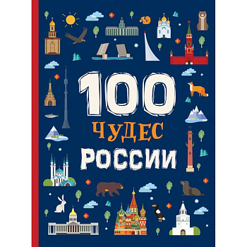 100 чудес России
