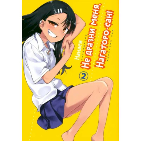 Комиксы. Манга, книга Не дразни меня, Нагаторо-сан! Том 2 купить по скидке