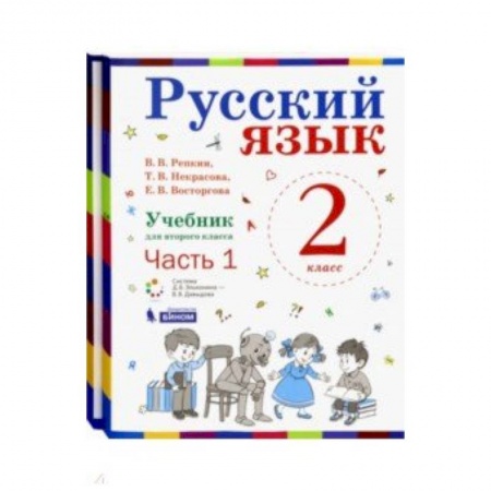 Русский язык. Учебные пособия, книга Русский язык. 2 класс. Учебник. В 2-х частях. ФГОС купить по скидке