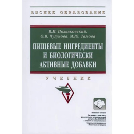 Промышленность, книга Пищевые ингредиенты и биологически активные добавки. Учебник купить по скидке