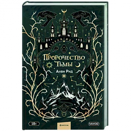 Русское фэнтези, книга Пророчество тьмы купить по скидке