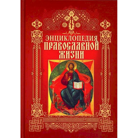 Православие и общество, книга Энциклопедия православной жизни купить по скидке